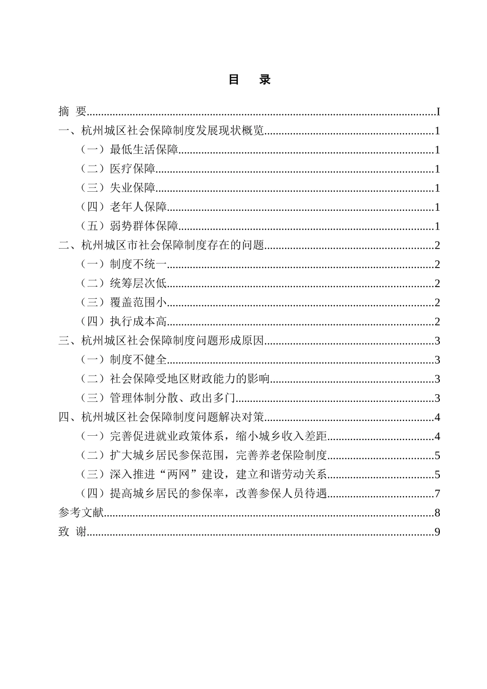 论杭州城区社会保障制度的现状及对策分析研究  行政管理专业_第1页
