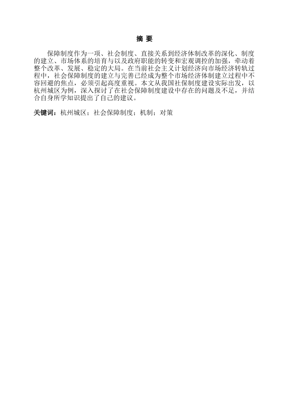 论杭州城区社会保障制度的现状及对策分析研究  行政管理专业_第2页