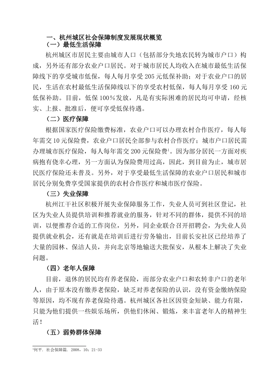论杭州城区社会保障制度的现状及对策分析研究  行政管理专业_第3页