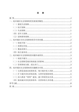 论杭州城区社会保障制度的现状及对策分析研究  行政管理专业