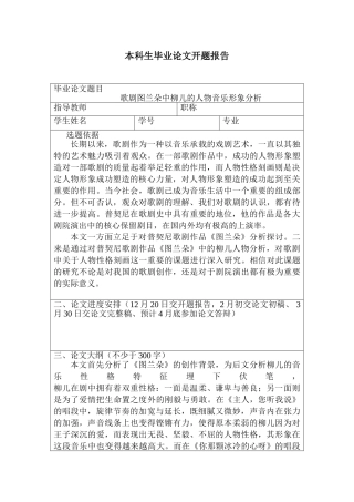 开题报告  歌剧图兰朵中柳儿的人物音乐形象分析研究   音乐教育教学专业