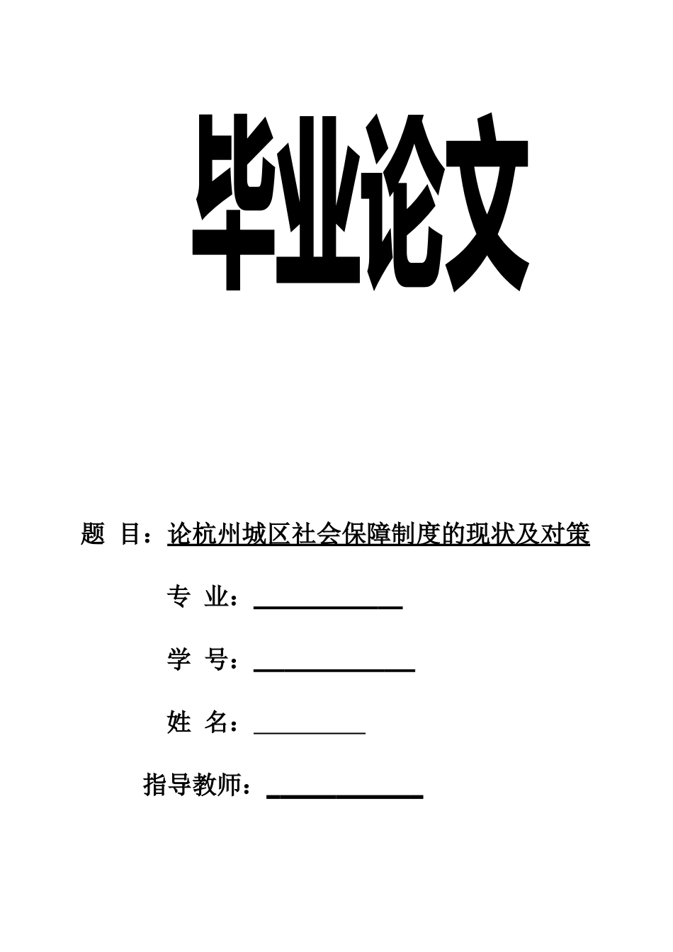 论杭州城区社会保障制度的现状及对策计划书   工商管理专业_第1页