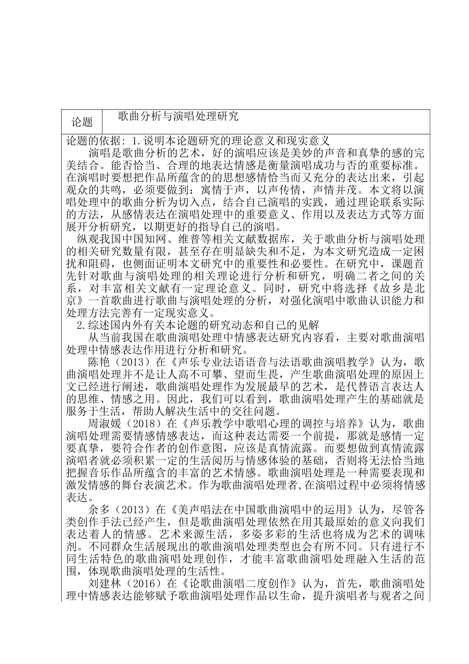 开题报告  歌曲分析与演唱处理研究分析 音乐学专业_第1页