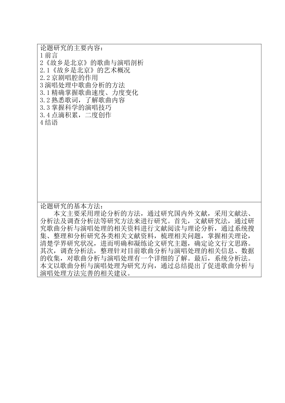 开题报告  歌曲分析与演唱处理研究分析 音乐学专业_第3页