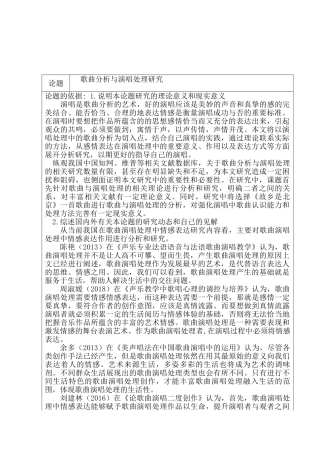 开题报告  歌曲分析与演唱处理研究分析 音乐学专业
