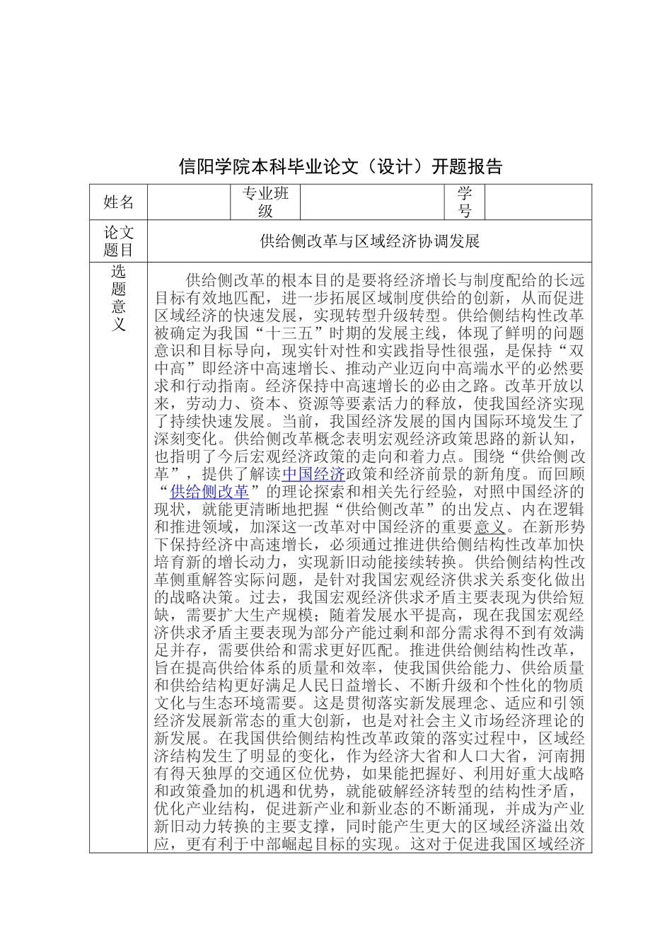 开题报告  给侧改革与区域经协调协调发展分析研究  工商管理专业_第1页