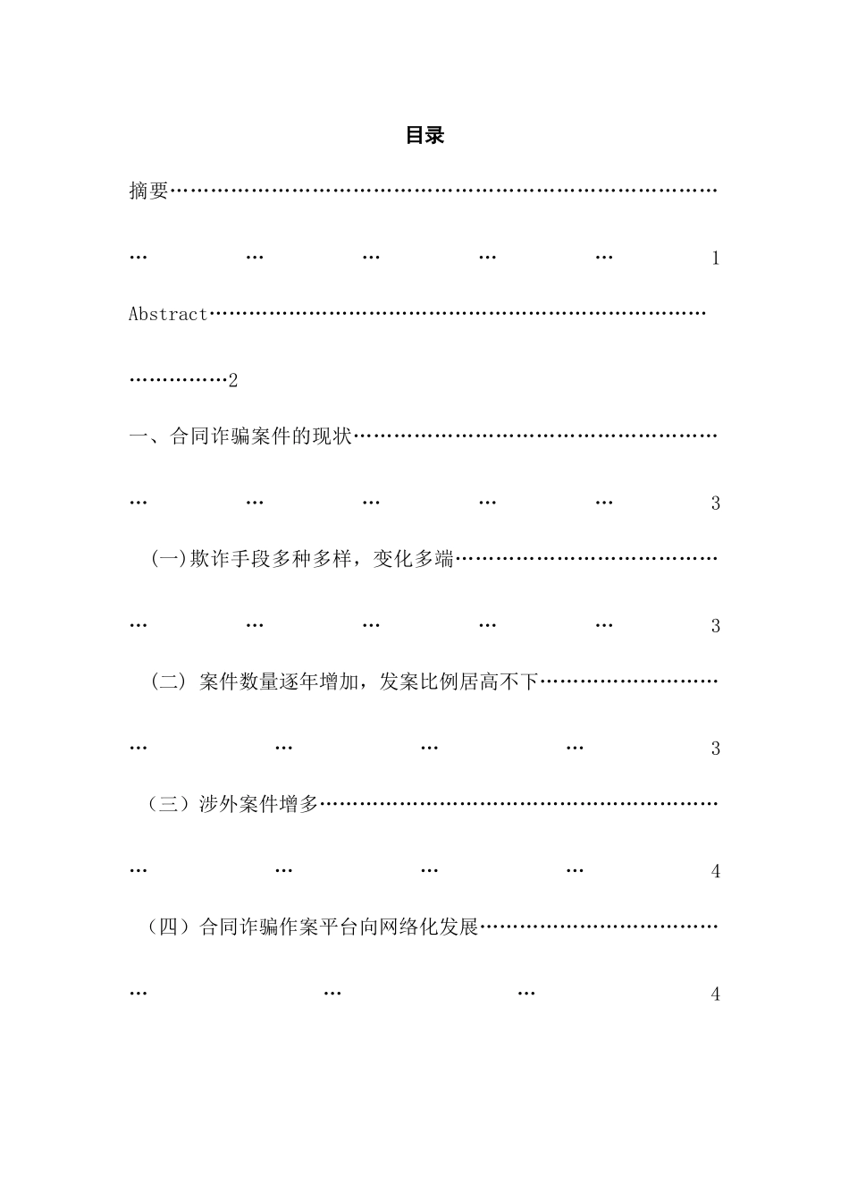 论合同诈骗案件的侦查措施分析研究   法学专业_第2页