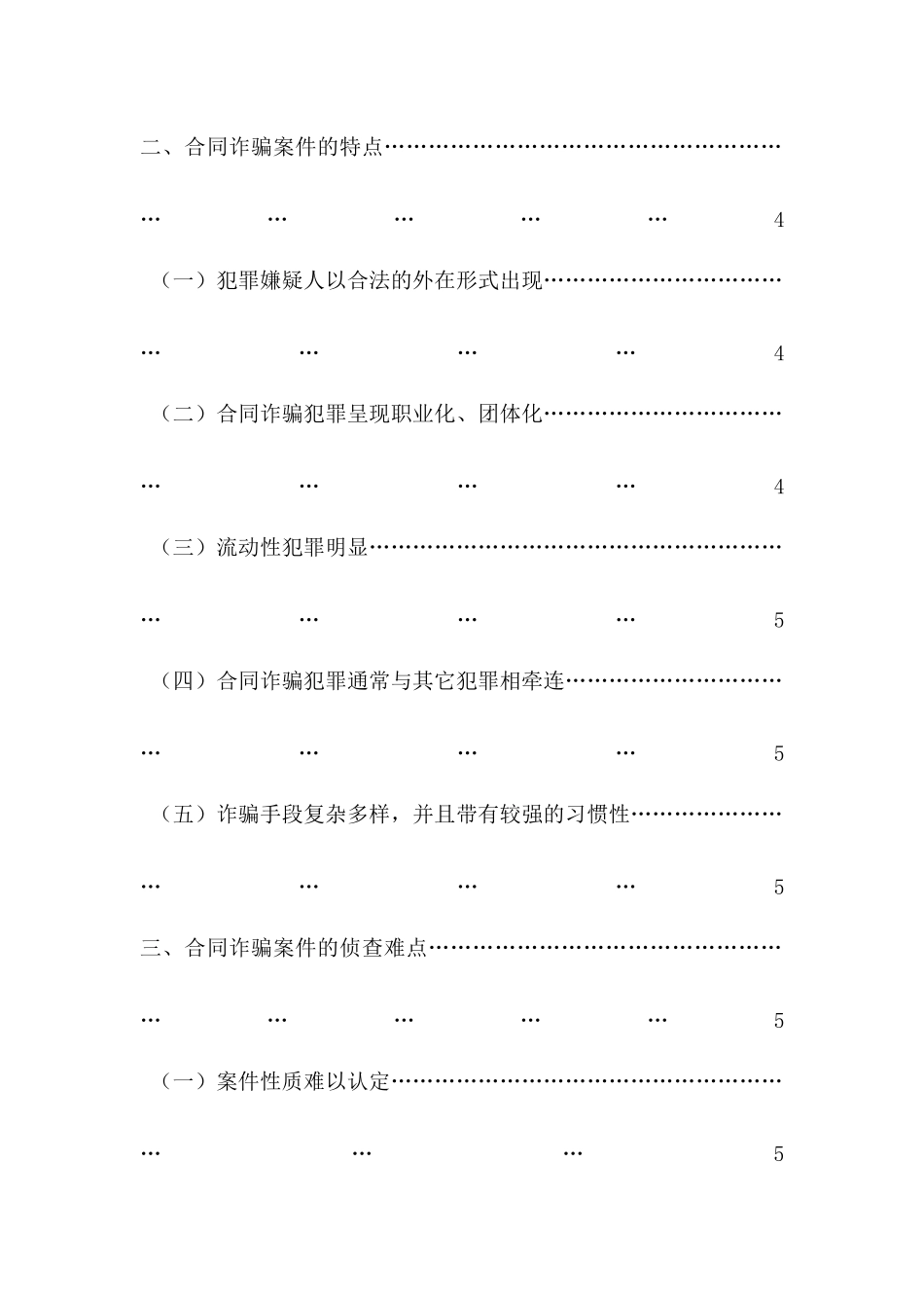论合同诈骗案件的侦查措施分析研究   法学专业_第3页