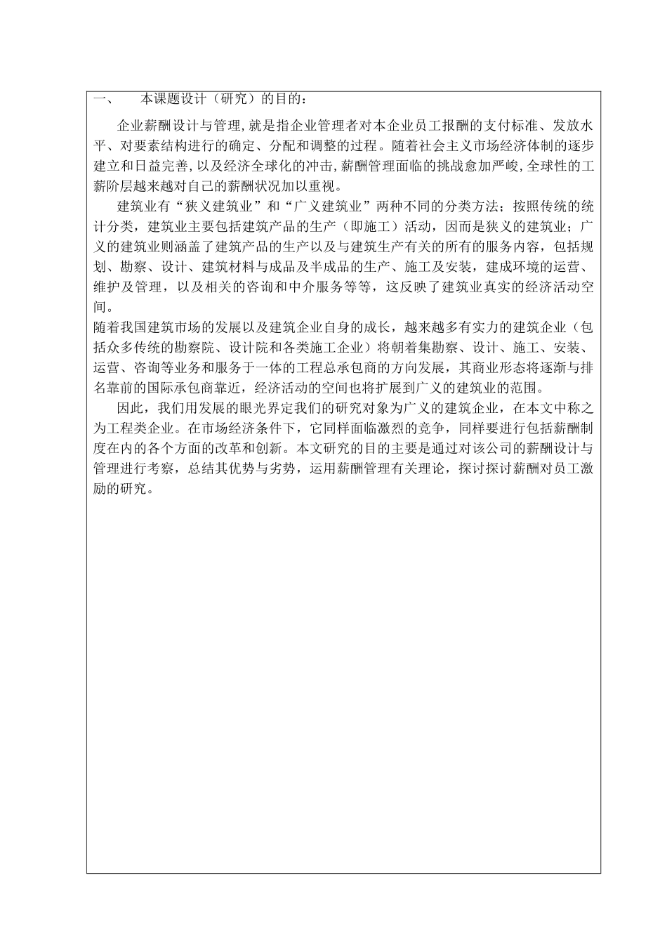 开题报告  工程企业员工薪酬激励研究分析—湖南省第六工程有限公司  人力资源管理专业_第2页