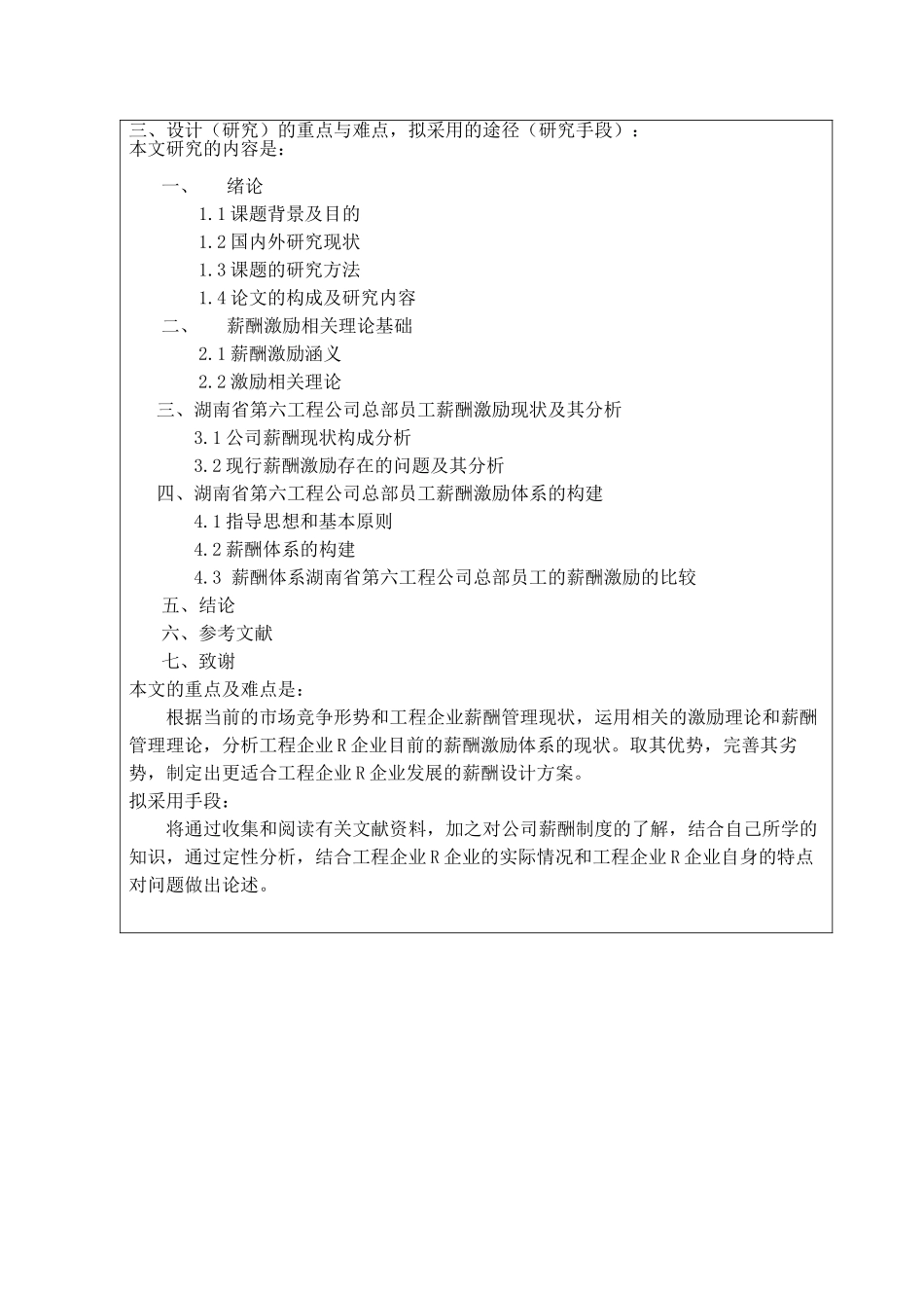 开题报告  工程企业员工薪酬激励研究分析—湖南省第六工程有限公司  人力资源管理专业_第3页