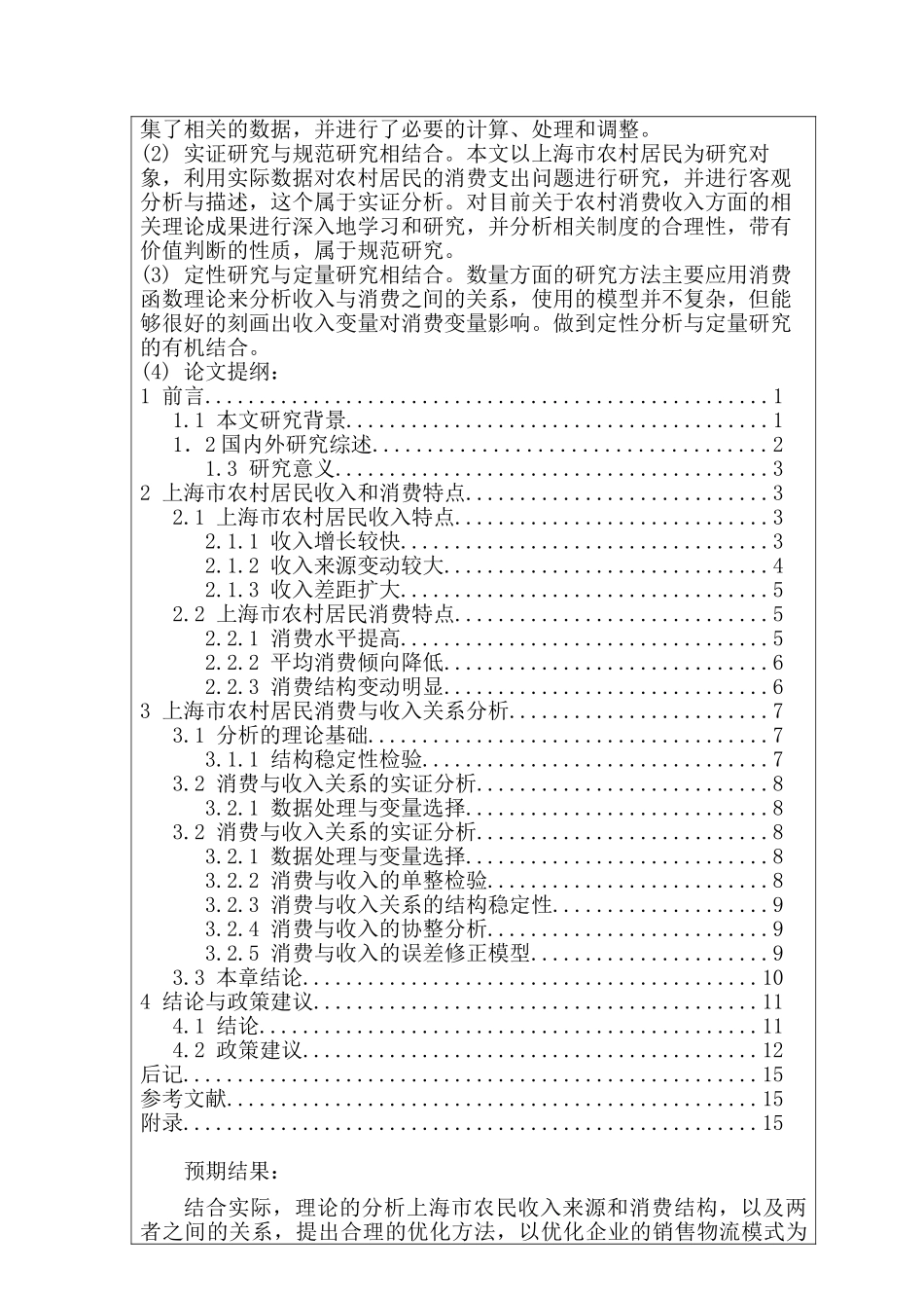 开题报告  工商管理专业 上海地区农民的收入来源及其消费构成分析研究_第2页
