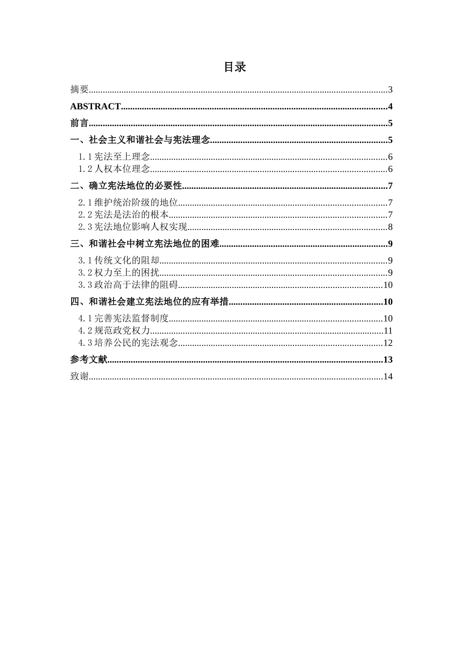 论和谐社会构建中的宪法地位分析研究 法学专业_第1页