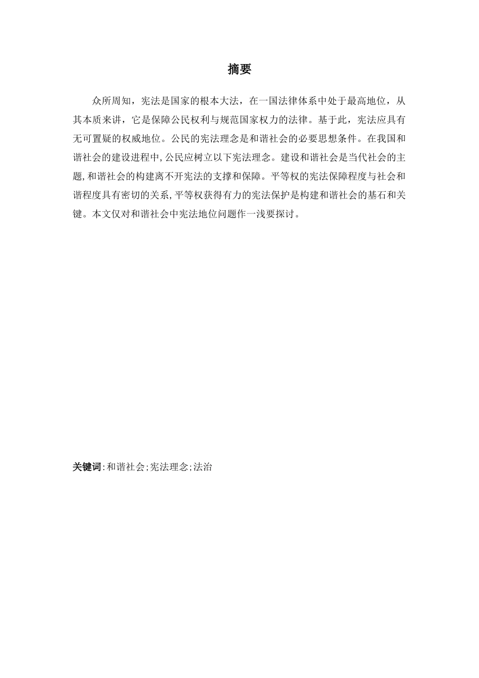 论和谐社会构建中的宪法地位分析研究 法学专业_第2页