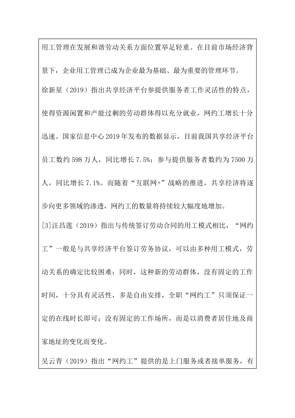 开题报告  共享经济背景下的“网约工”用工现状及管理策略分析研究 人力资源管理专业_第3页