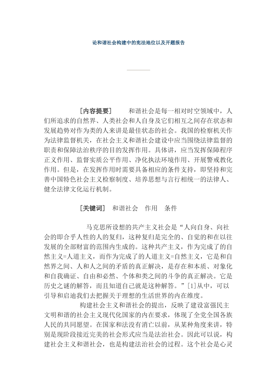 论和谐社会构建中的宪法地位以及开题报告  法学专业_第1页