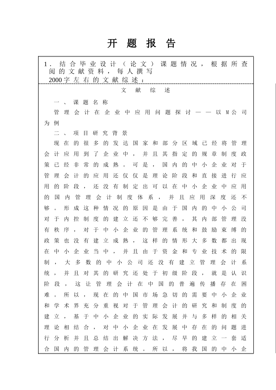 开题报告  管理会计在企业中应用问题探讨分析研究——以M公司为例  财务会计学专业_第1页