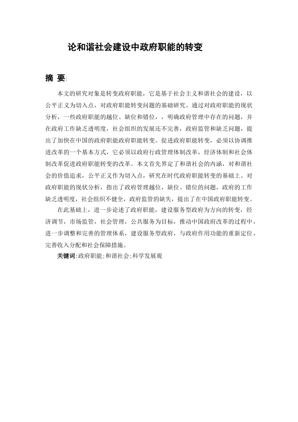 论和谐社会建设中政府职能的转变分析研究 行政管理专业_第1页
