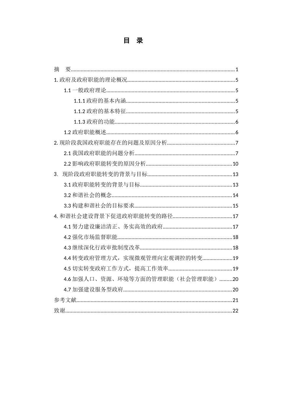 论和谐社会建设中政府职能的转变分析研究 行政管理专业_第3页