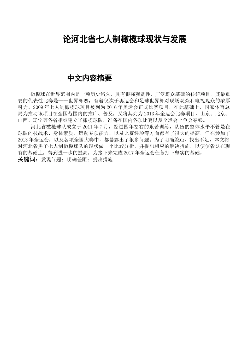 论河北省七人制橄榄球现状与发展分析研究 体育运动专业_第1页
