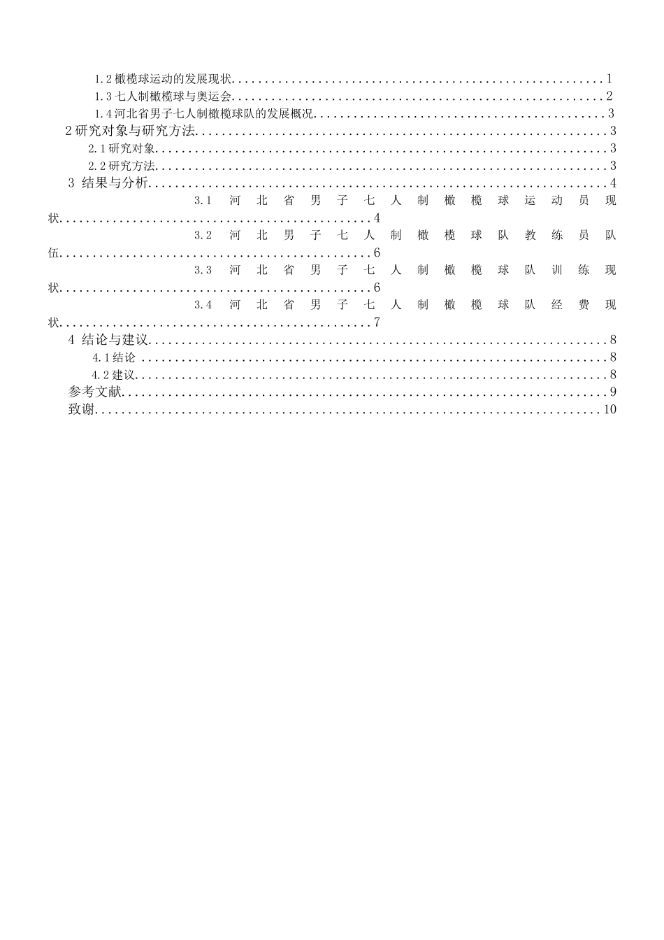 论河北省七人制橄榄球现状与发展分析研究 体育运动专业_第3页