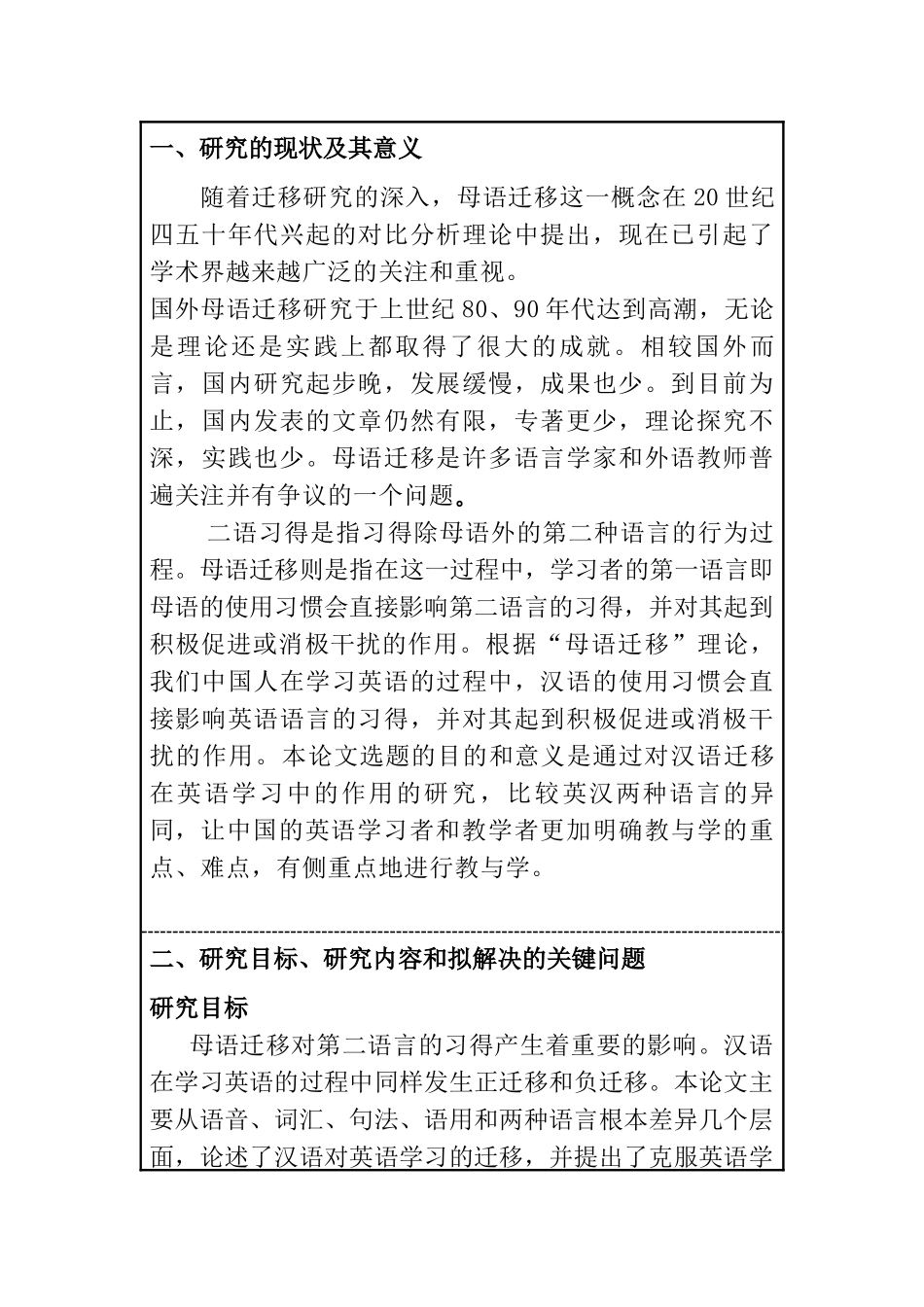 开题报告  汉语言文学专业 母语迁移对二语习得的影响分析研究_第1页