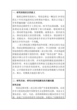 开题报告  汉语言文学专业 母语迁移对二语习得的影响分析研究