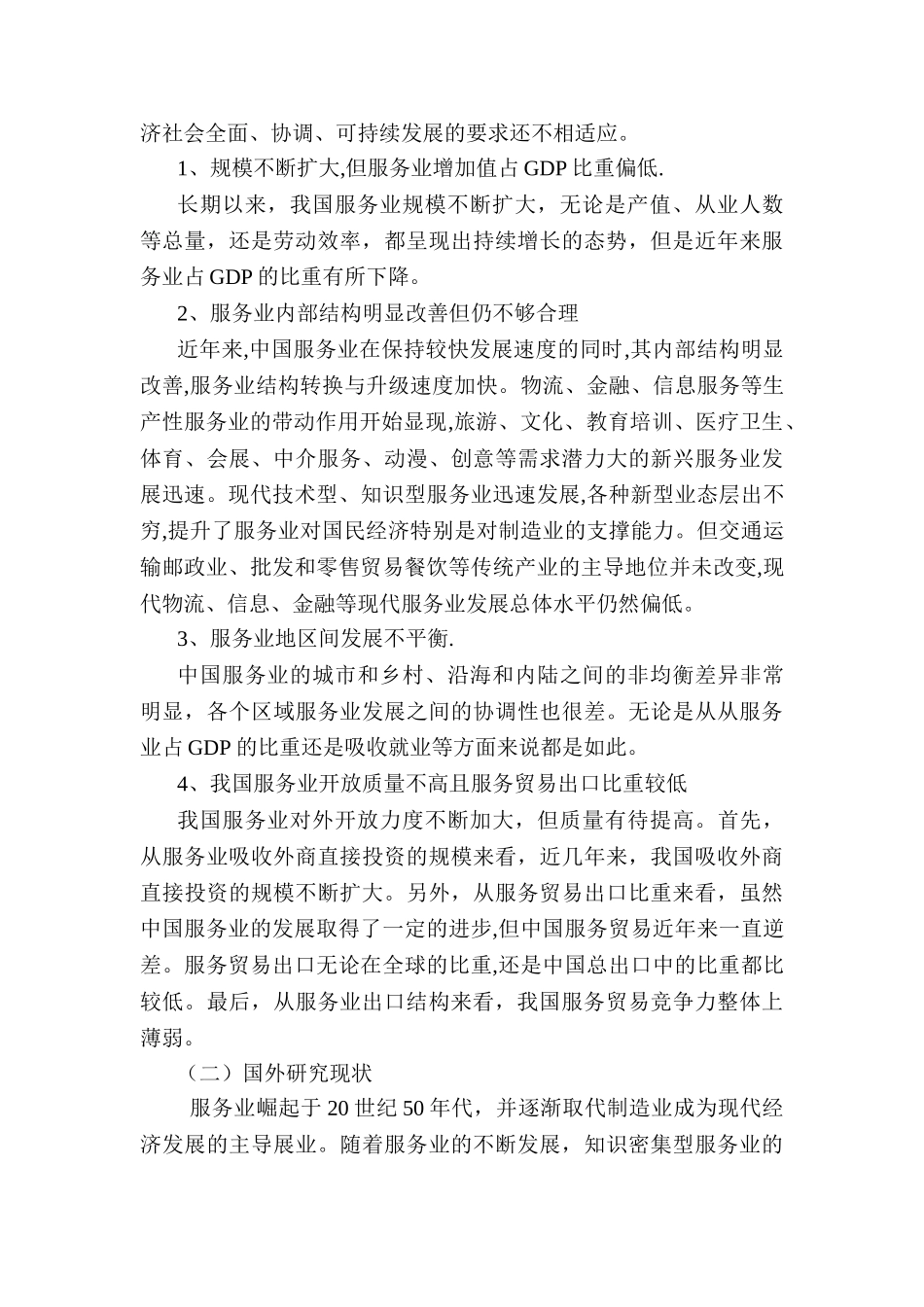 论河南省服务行业现状与发展分析研究  开题报告   公共管理专业_第2页