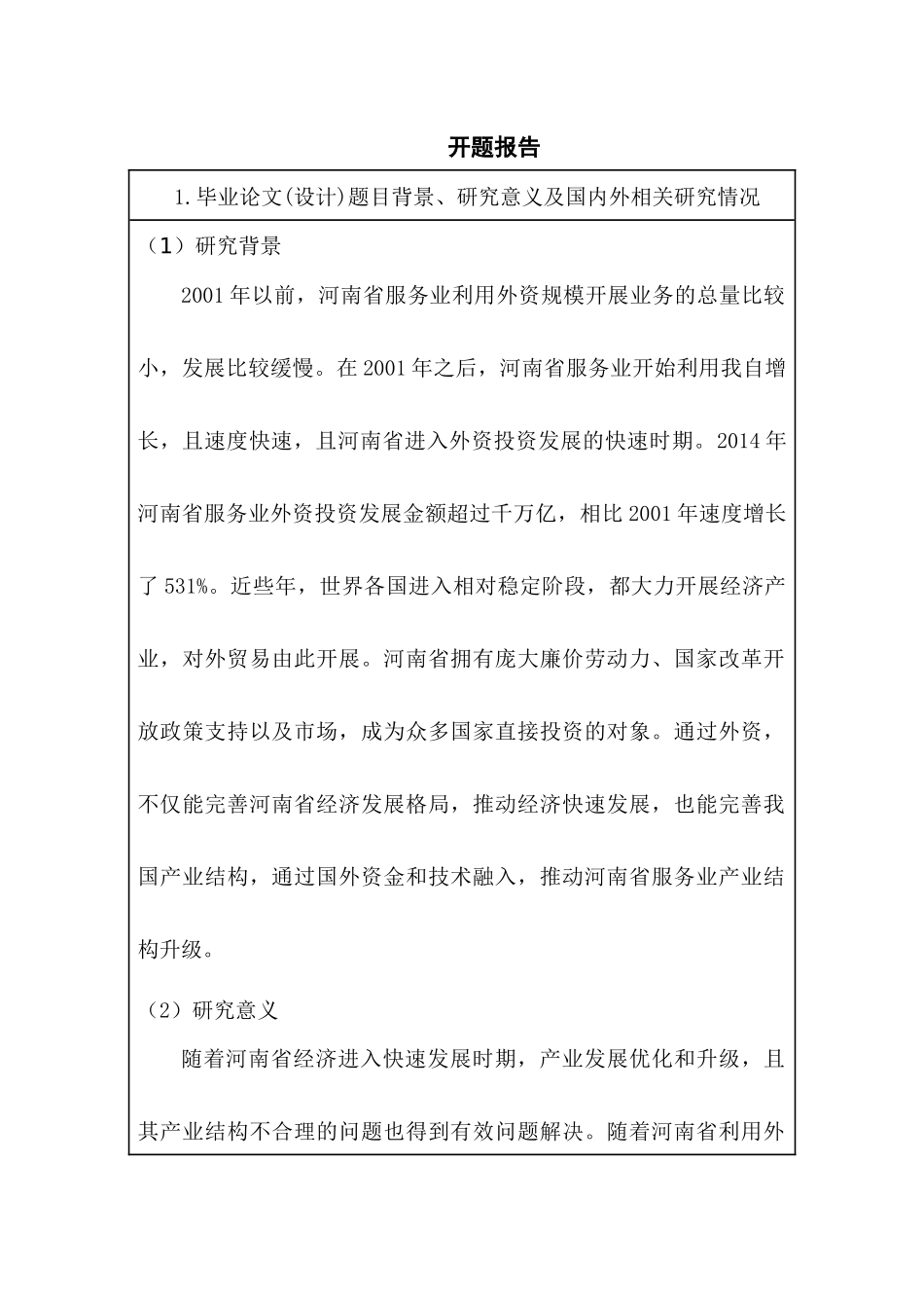 开题报告  河南省服务业利用外资现状分析及发展对策研究分析 工商管理专业_第1页