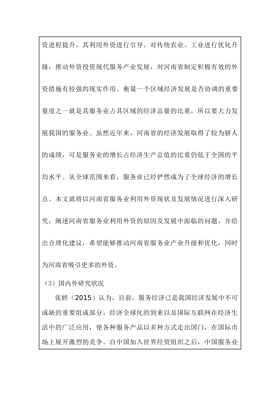 开题报告  河南省服务业利用外资现状分析及发展对策研究分析 工商管理专业_第2页