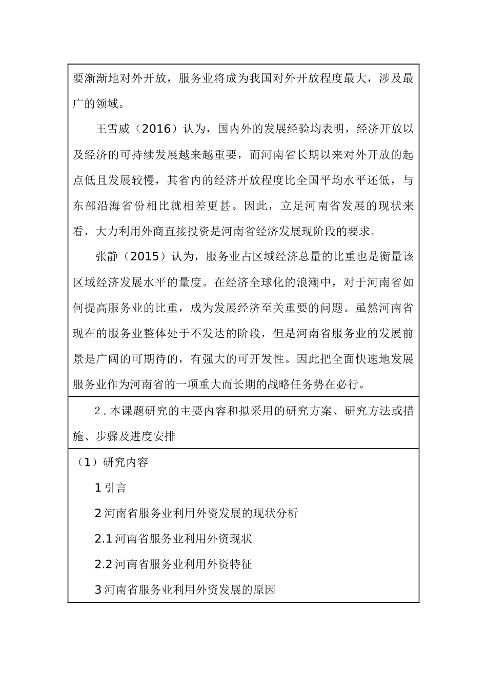 开题报告  河南省服务业利用外资现状分析及发展对策研究分析 工商管理专业_第3页