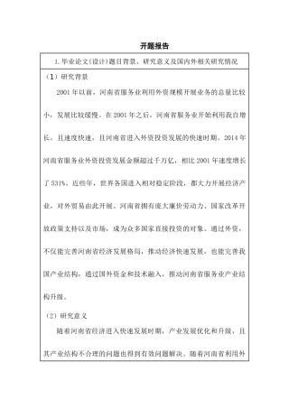 开题报告  河南省服务业利用外资现状分析及发展对策研究分析 工商管理专业