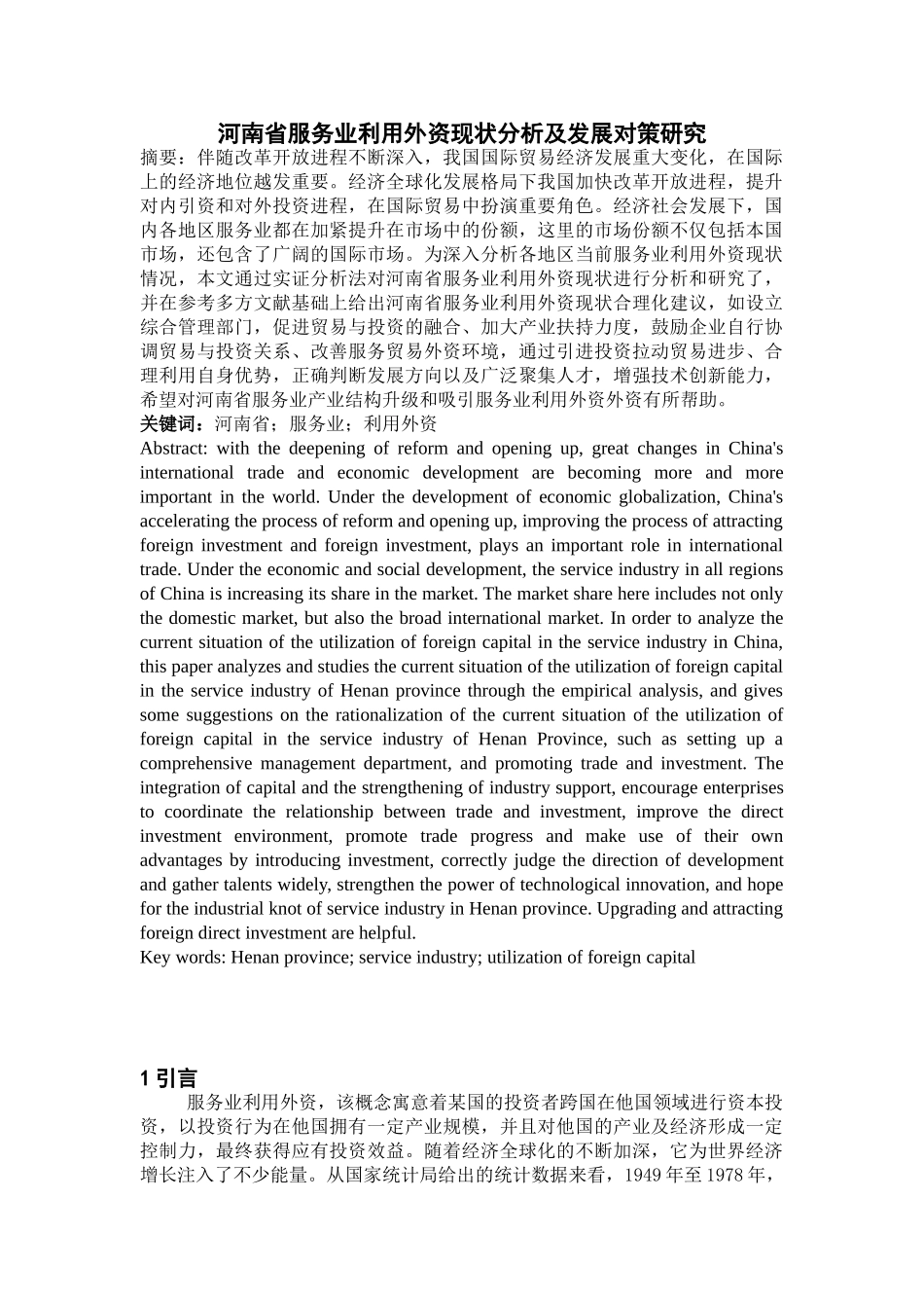 论河南省服务业利用外资现状分析及发展对策研究分析   财务会计学专业_第1页