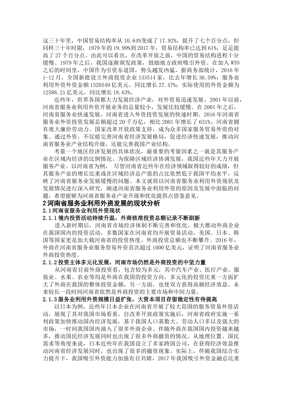 论河南省服务业利用外资现状分析及发展对策研究分析   财务会计学专业_第2页