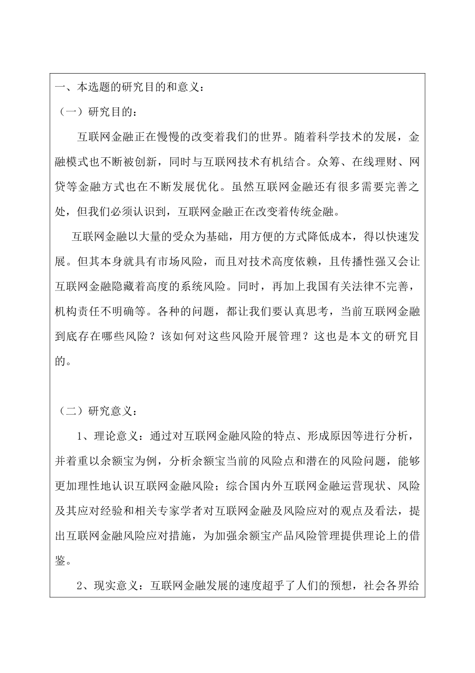 开题报告  互联网金融产品风险管理问题研究分析——以余额宝为例   财务会计学专业_第1页