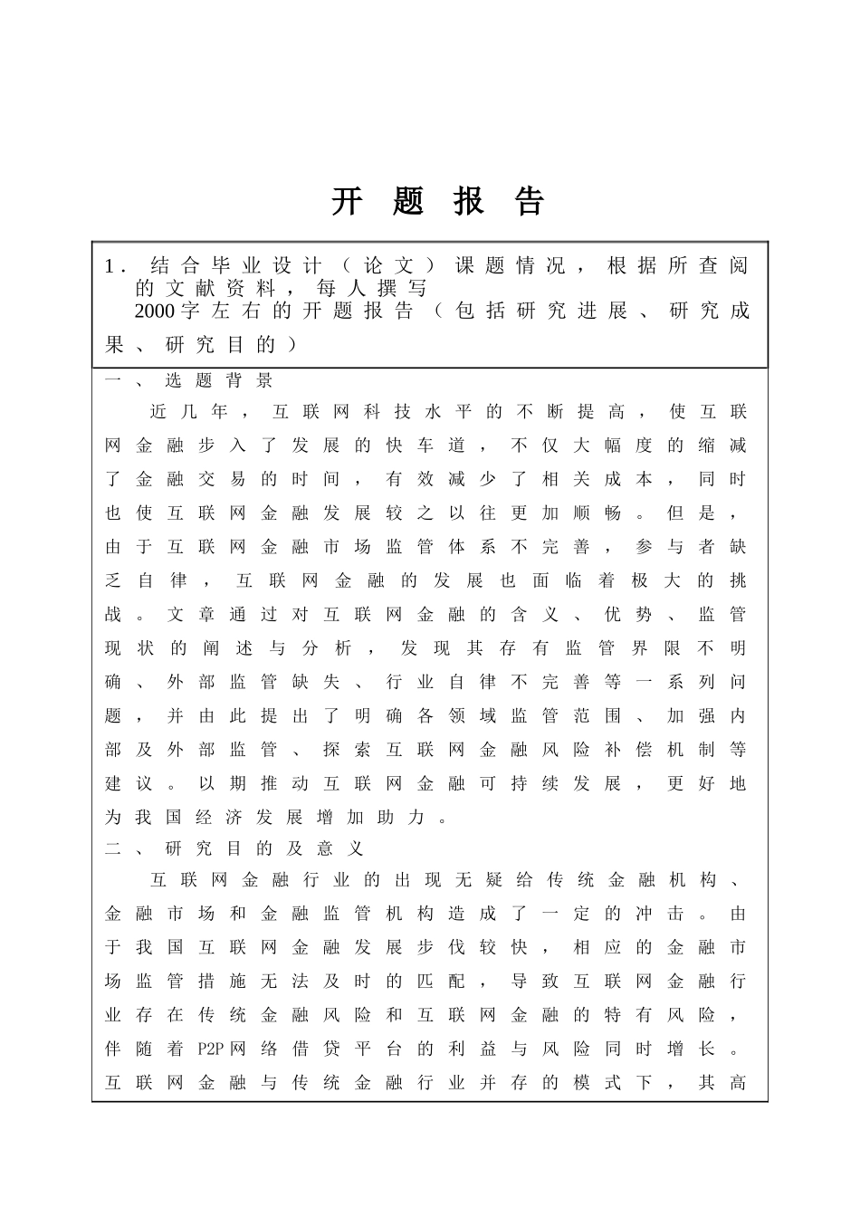 开题报告  互联网金融的风险防范对策研究分析 计算机科学与技术专业_第1页