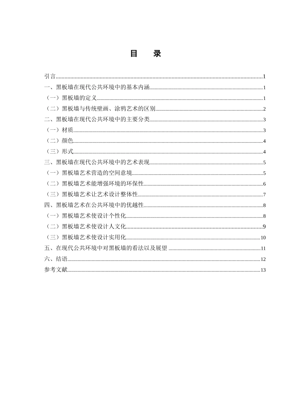 论黑板墙在现代公共环境中的运用与研究分析  艺术设计（公共艺术设计）专业_第3页