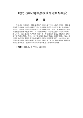 论黑板墙在现代公共环境中的运用与研究分析  艺术设计（公共艺术设计）专业