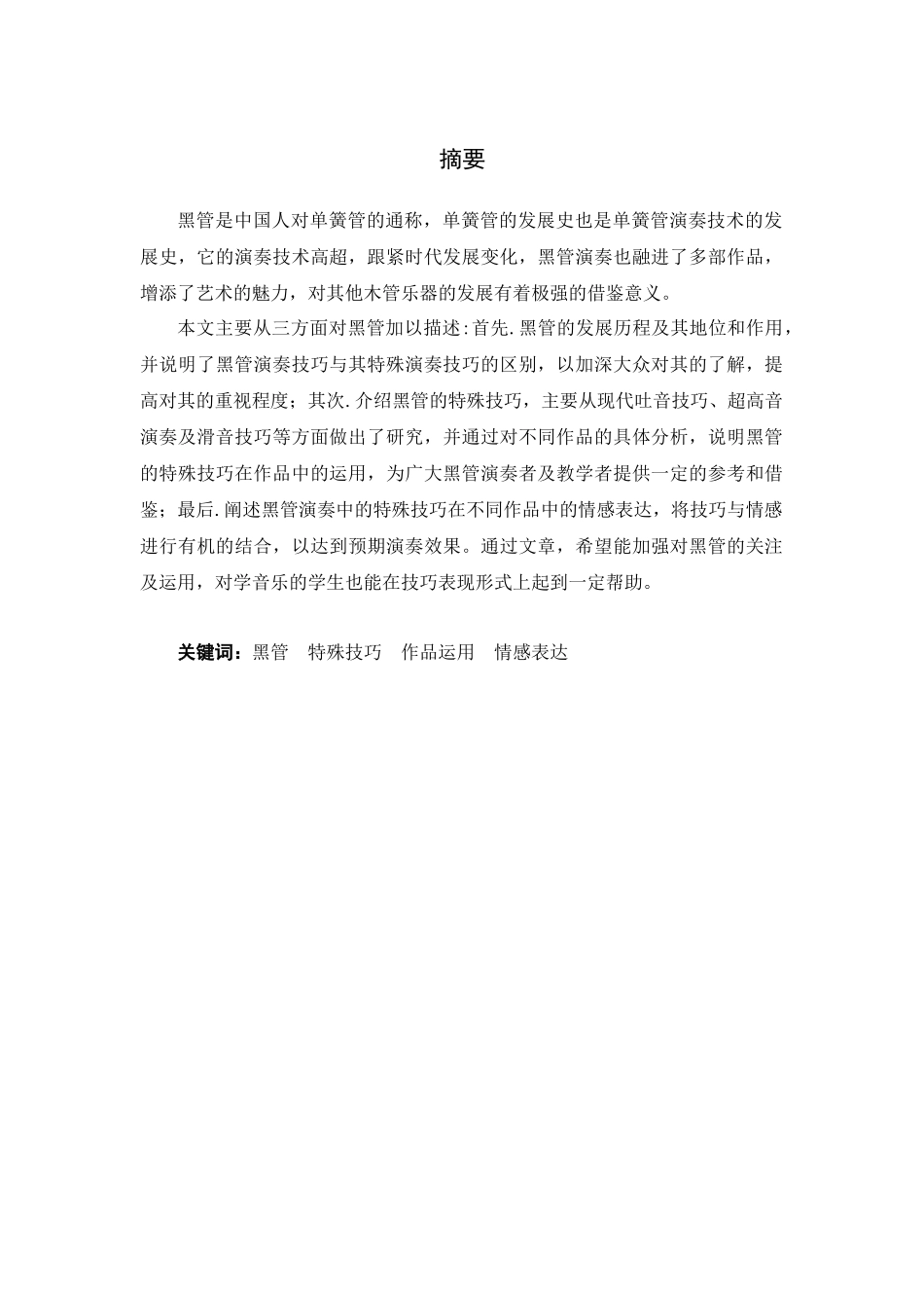 论黑管的特殊技巧及其在作品中的运用分析研究  音乐学管理专业_第1页