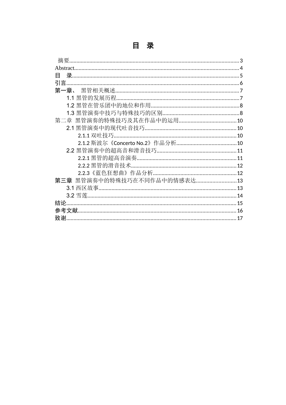 论黑管的特殊技巧及其在作品中的运用分析研究  音乐学管理专业_第3页