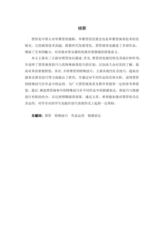 论黑管的特殊技巧及其在作品中的运用分析研究  音乐学管理专业