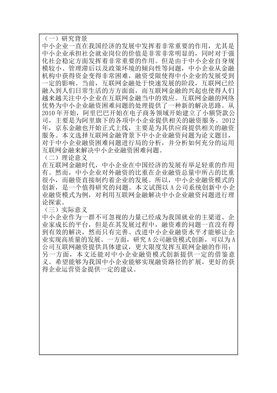 开题报告  互联网金融与中小企业融资途径创新研究分析 财务会计学专业_第3页