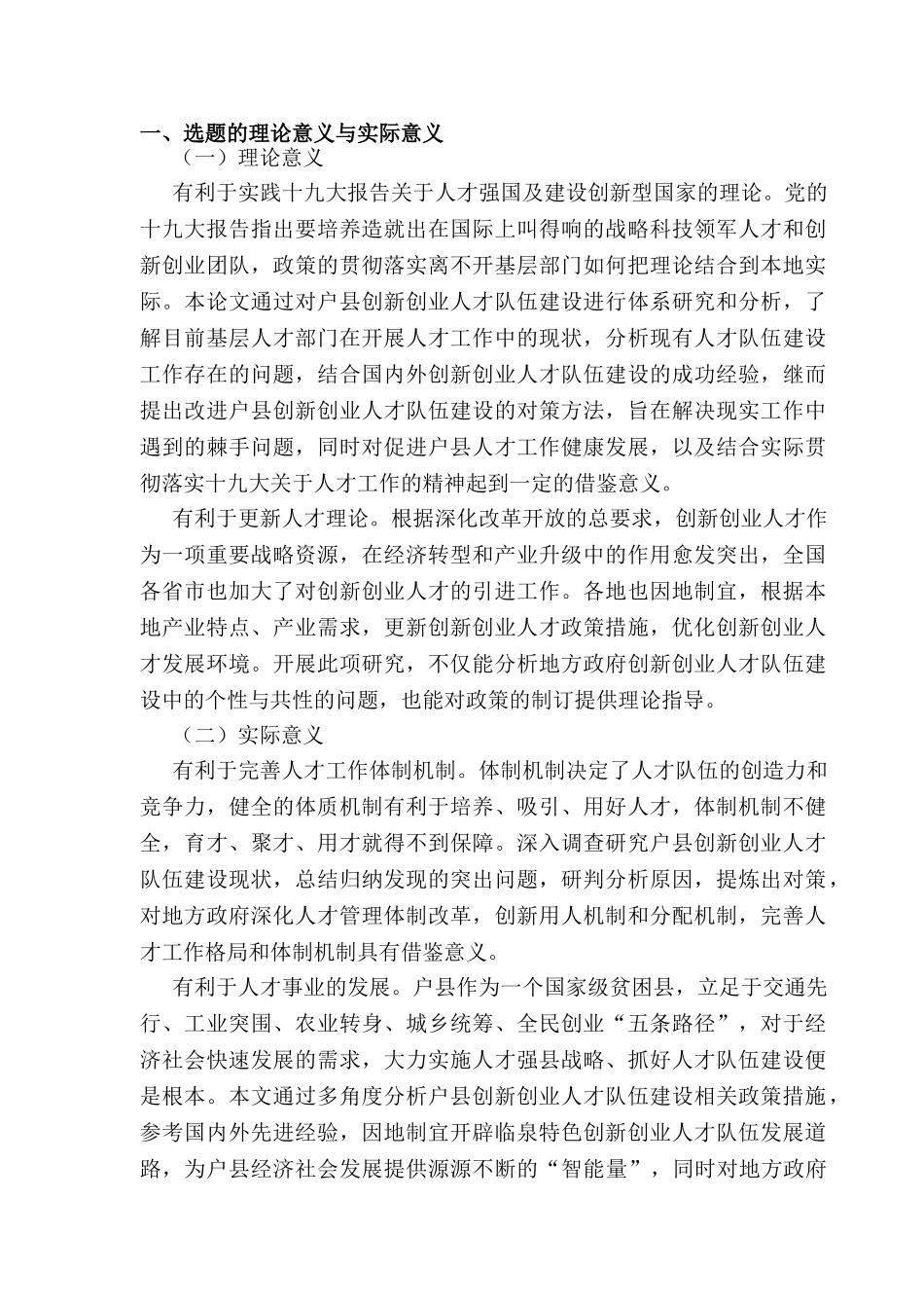 开题报告  户县创新创业人才队伍建设问题与对策分析研究  人力资源管理专业_第1页
