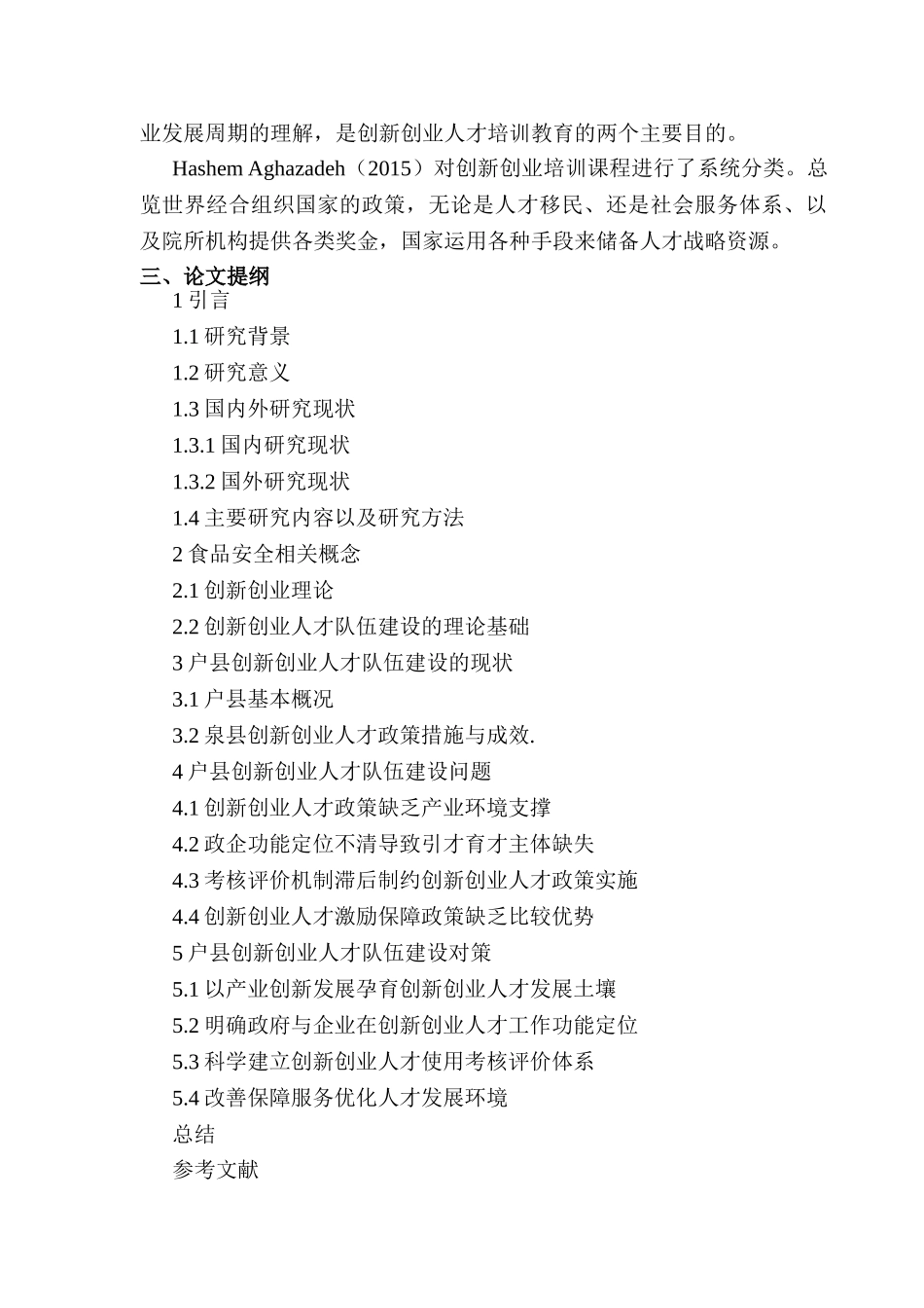 开题报告  户县创新创业人才队伍建设问题与对策分析研究  人力资源管理专业_第3页