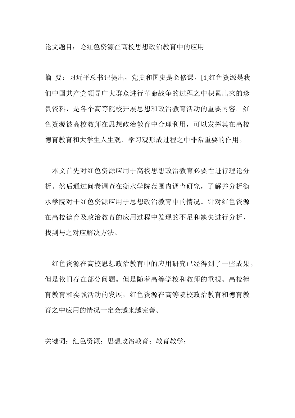 论红色资源在高校思想政治教育中的应用分析研究   公共管理专业_第1页