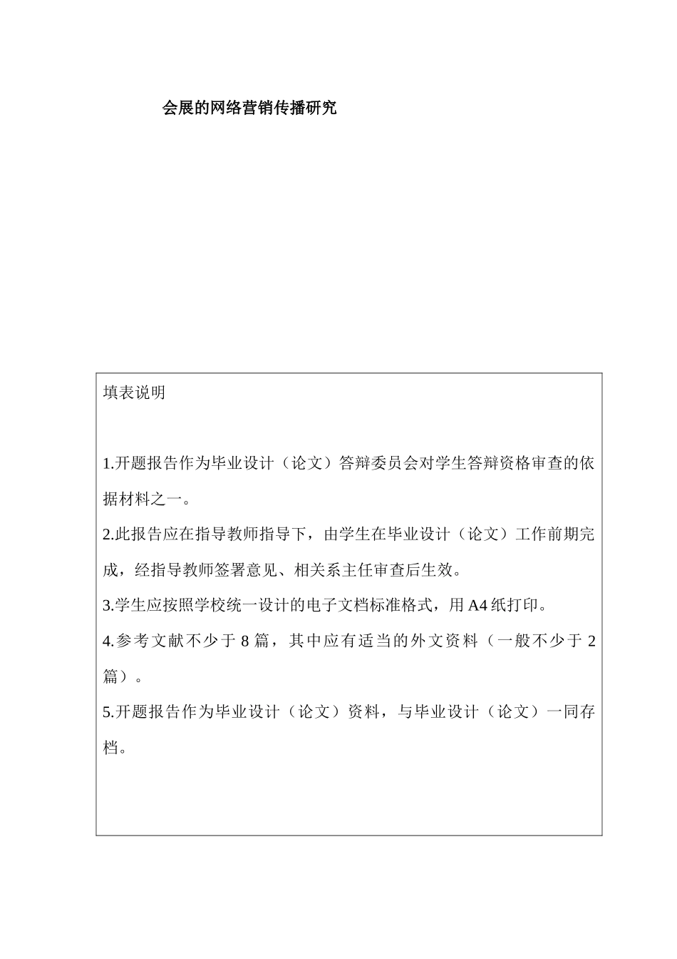 开题报告  会展的网络营销传播研究  市场营销专业_第1页