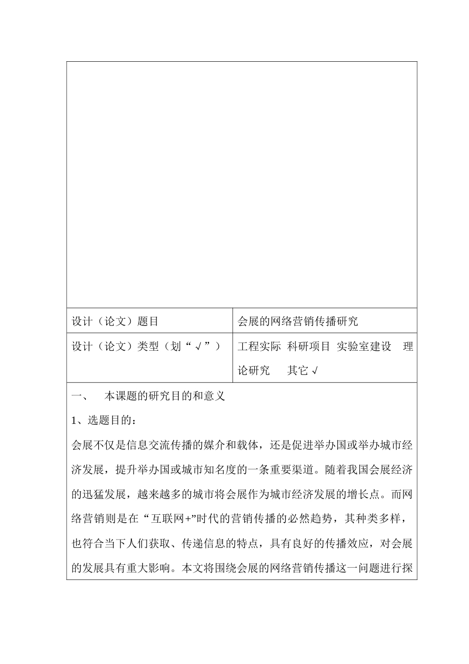 开题报告  会展的网络营销传播研究  市场营销专业_第2页