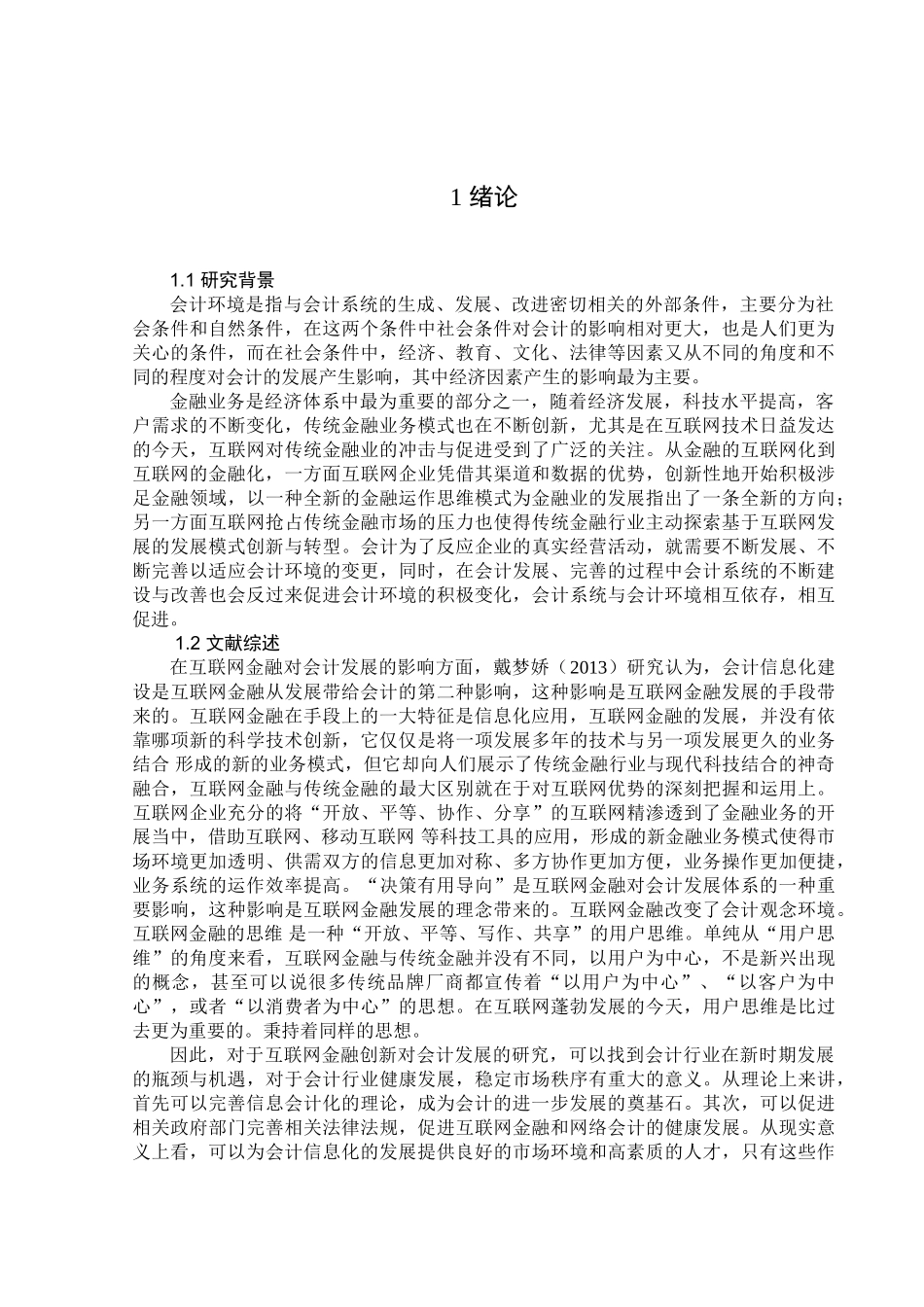 论互联网对会计的影响分析研究 会计电算化专业_第3页