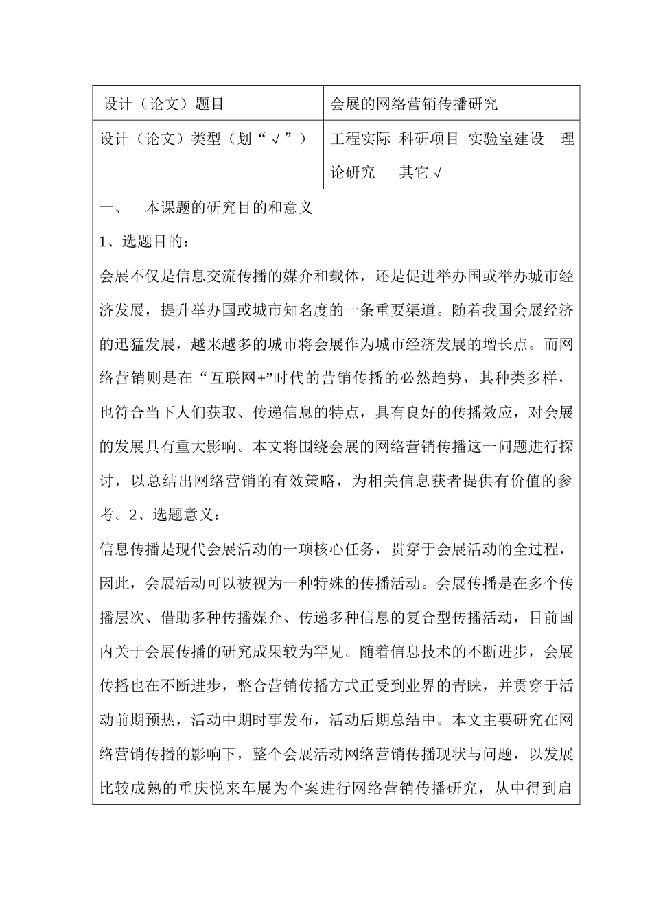 开题报告  会展的网络营销传播研究分析 市场营销专业_第1页