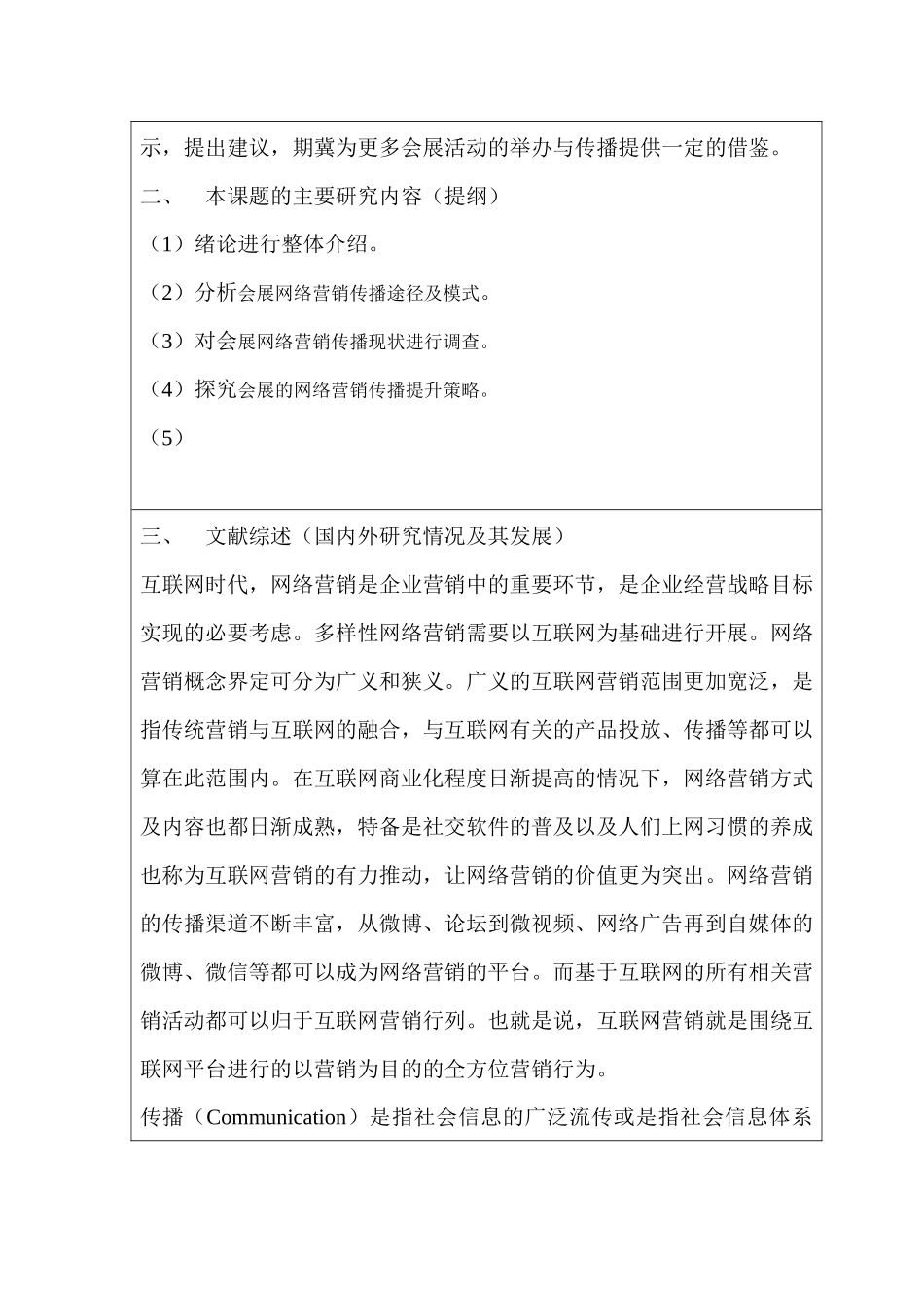 开题报告  会展的网络营销传播研究分析 市场营销专业_第2页