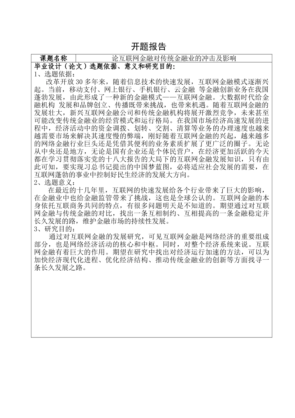 论互联网金融对传统金融业的冲击和影响分析研究  财务会计学专业  开题报告_第1页